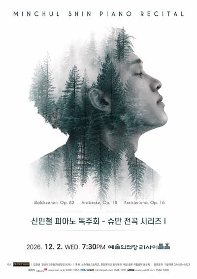 신민철 피아노 독주회 - 슈만 전곡 시리즈 I "숲의정경 & 크라이슬레리아나"