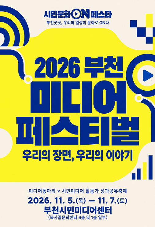 시민문화ON페스타 2026 부천 미디어 페스티벌