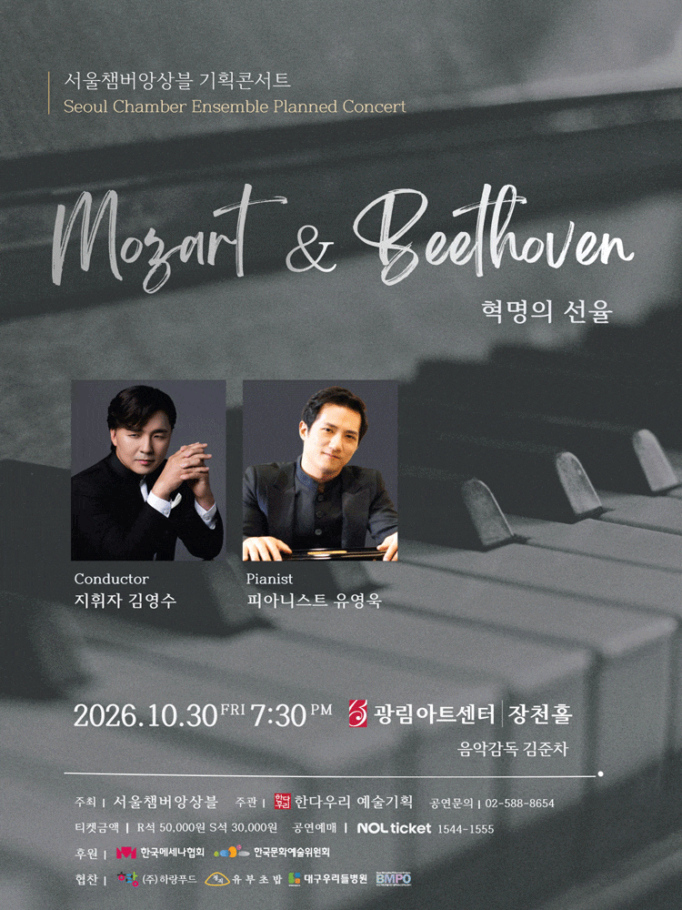 서울챔버앙상블 기획콘서트: 음악의 혁명