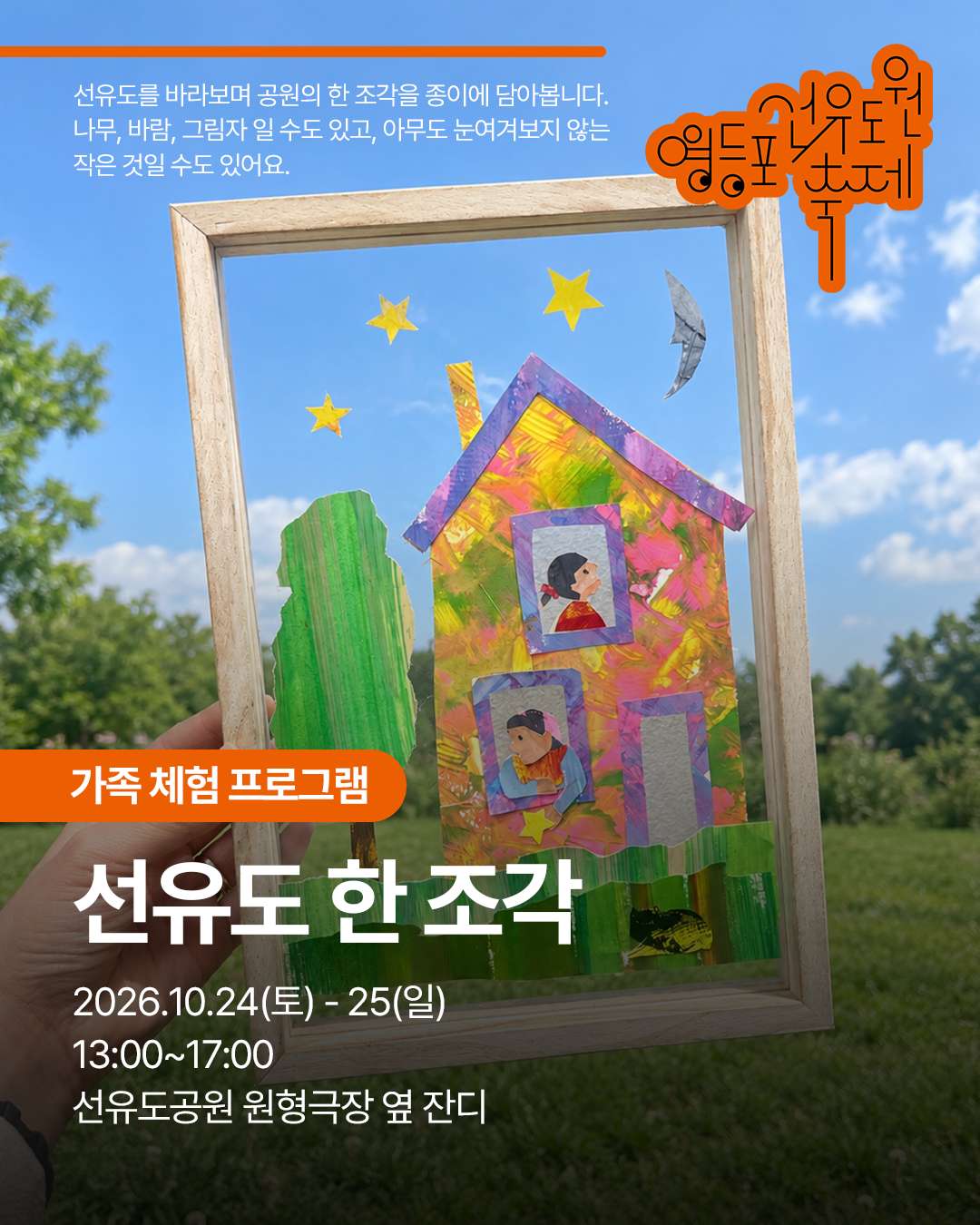 2026 영등포선유도원축제 가족 체험 프로그램 ＜선유도 한 조각＞ 대표 이미지