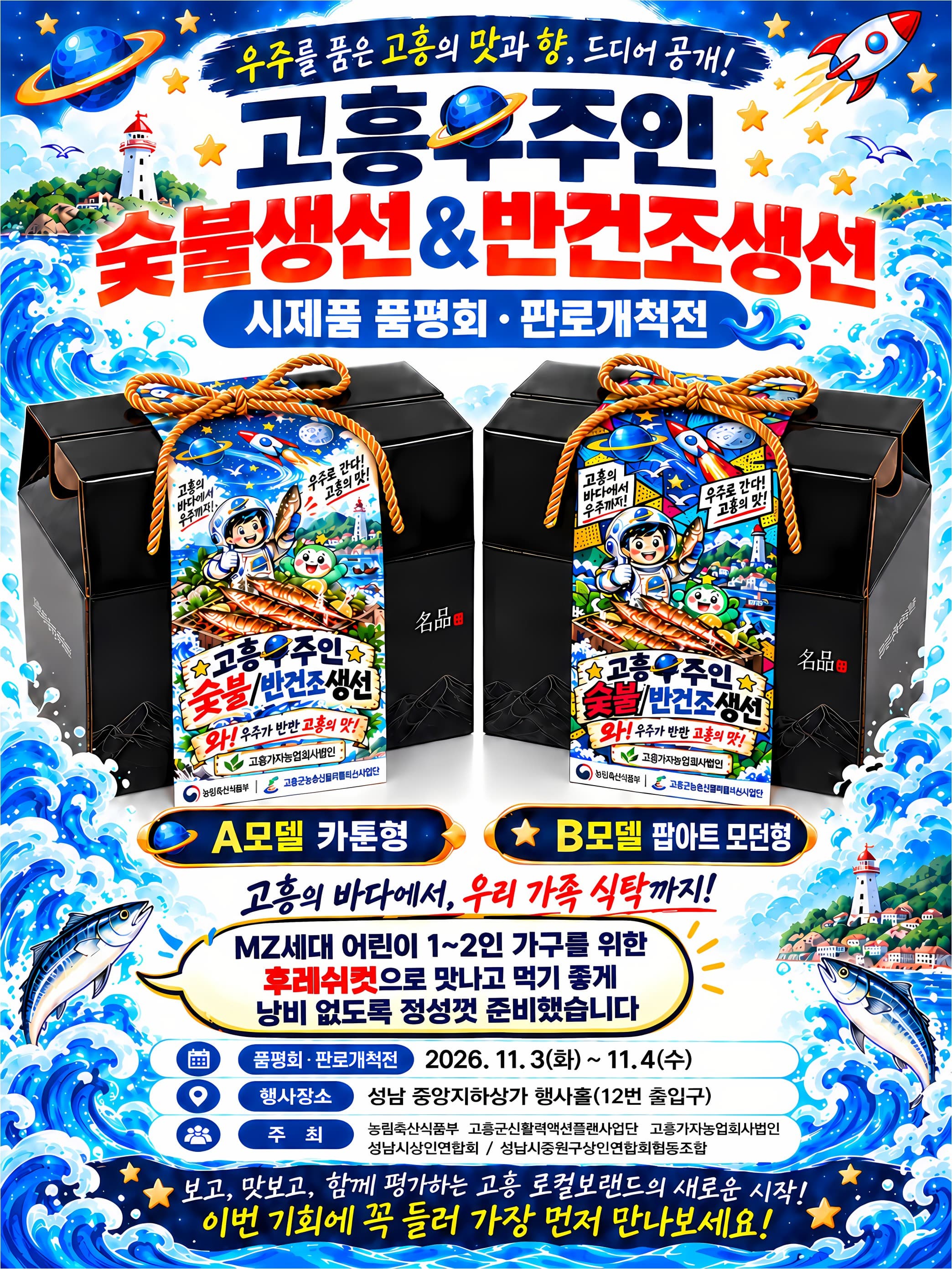 고흥우주인 숯불생선&반건조생선 시제품 품평회 / 판로개척전