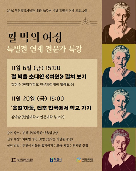 <펄 벅의 여정 : 문학, 예술 그리고 인도주의> 연계 특강 대표 이미지