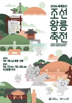 2026 세계유산 조선왕릉축전