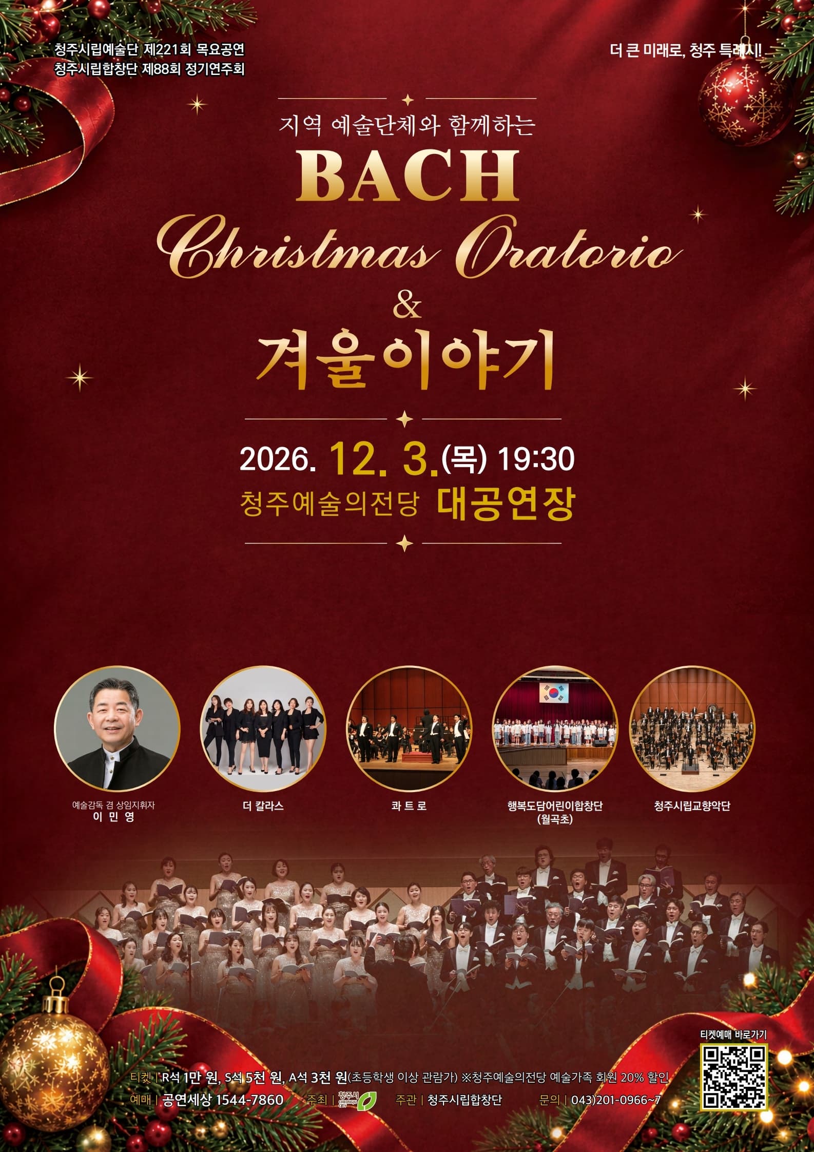 청주시립합창단 제88회 정기공연 바흐 Christmas Oratorio & 겨울이야기