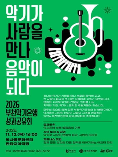 2026 부천악기은행 성과공유회