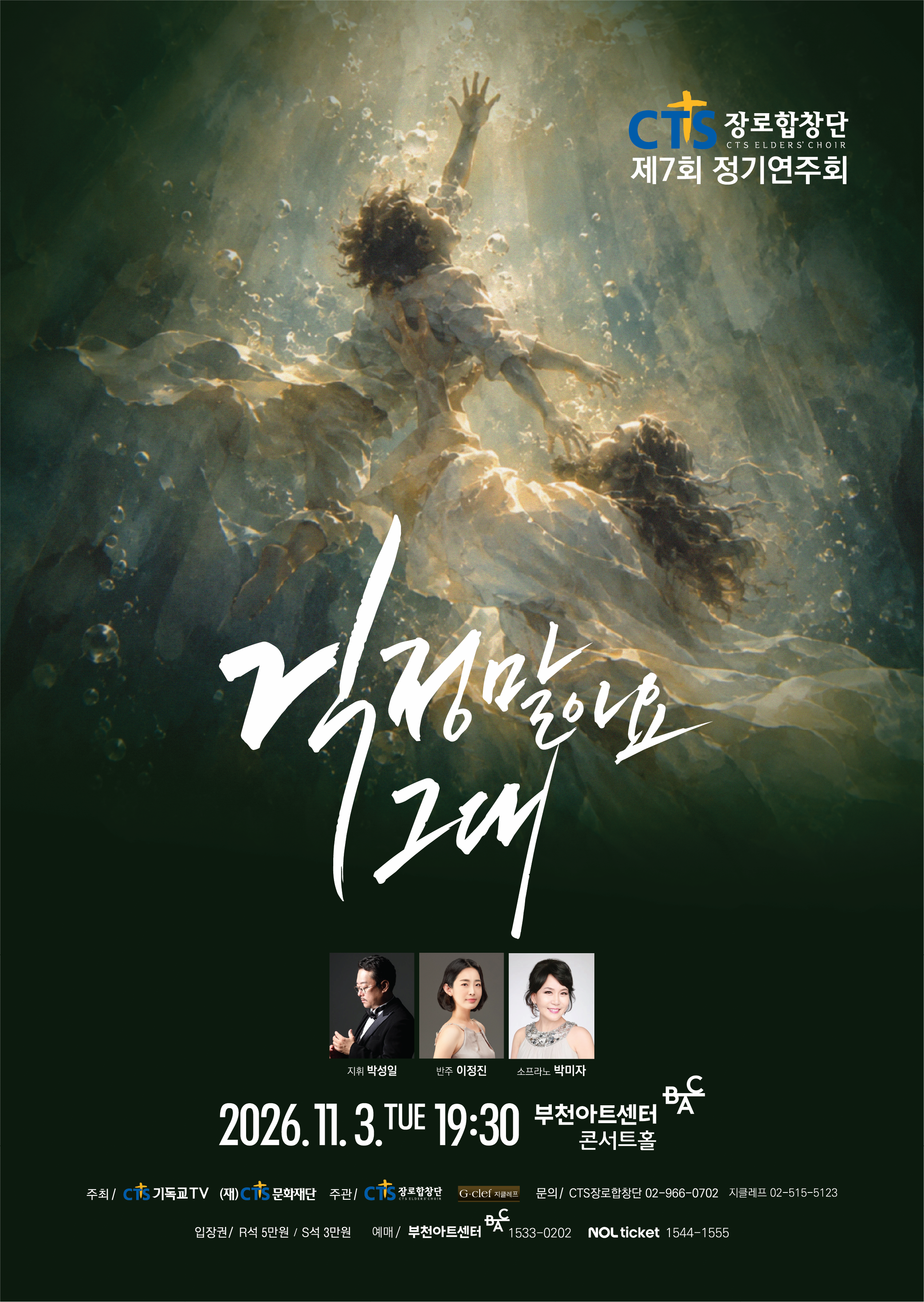 CTS 장로합창단 제7회 정기연주회 "걱정 말아요 그대" 포스터