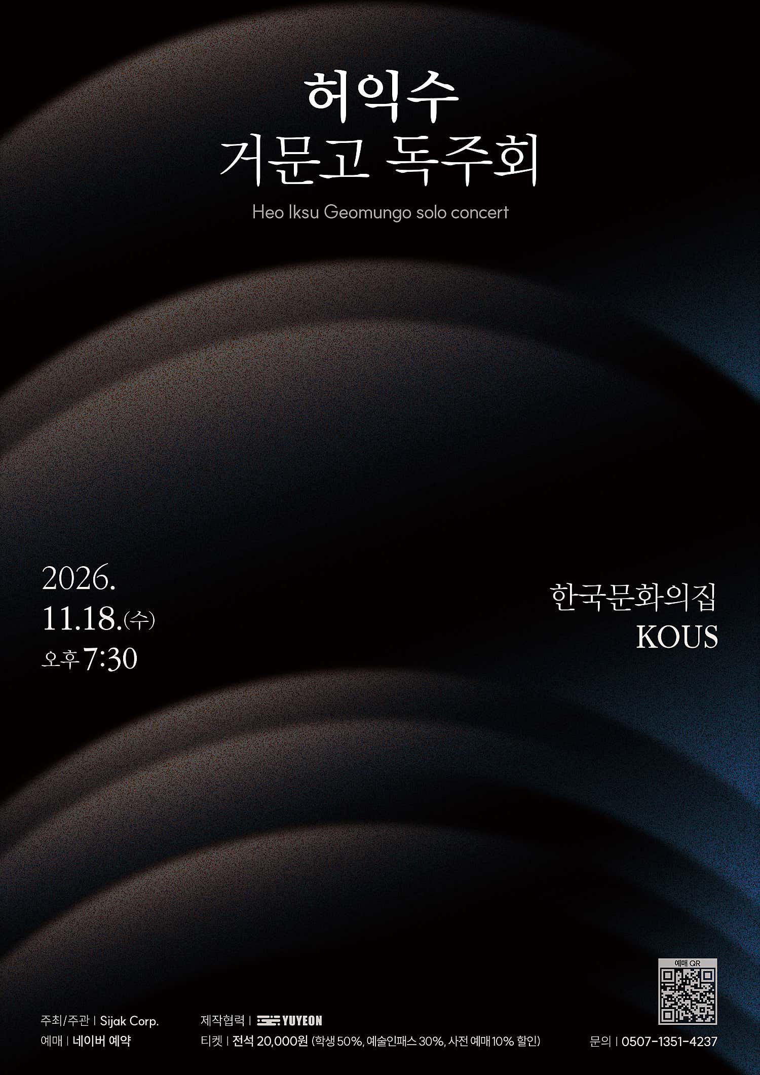 허익수 거문고 독주회