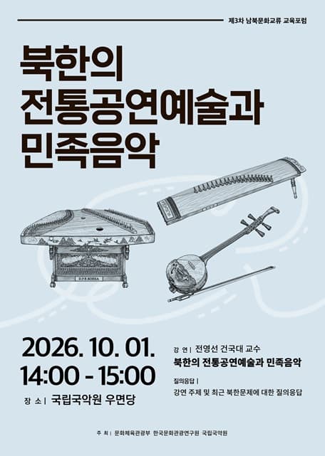 2026년 남북문화교류 교육 <북한의 전통공연예술과 민족음악> 대표 이미지