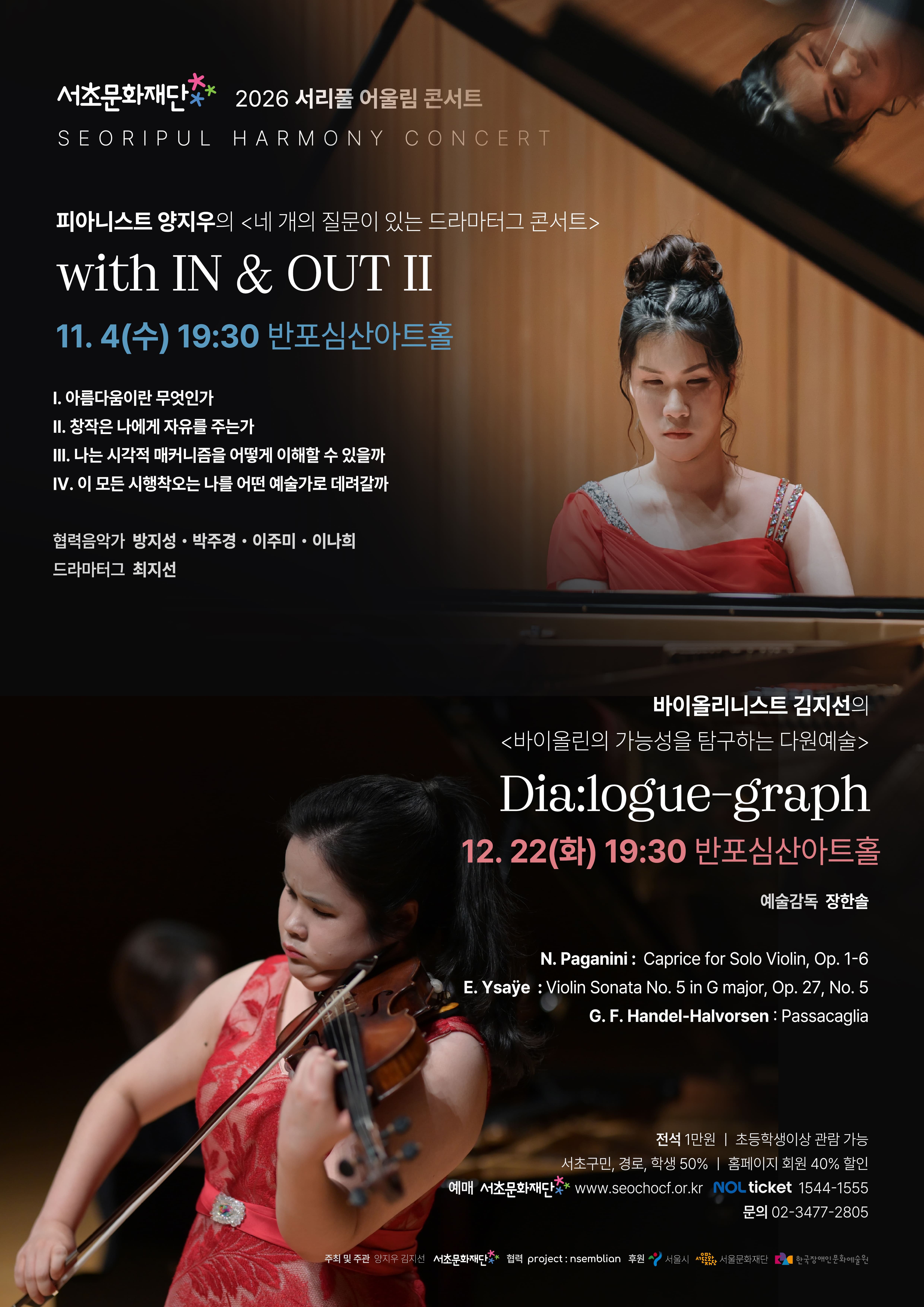 2026 서리풀 어울림 콘서트 [바이올리니스트 김지선의 Dia:logue-graph] | 2026-12-22 화 19시30분 | 반포심산아트홀}