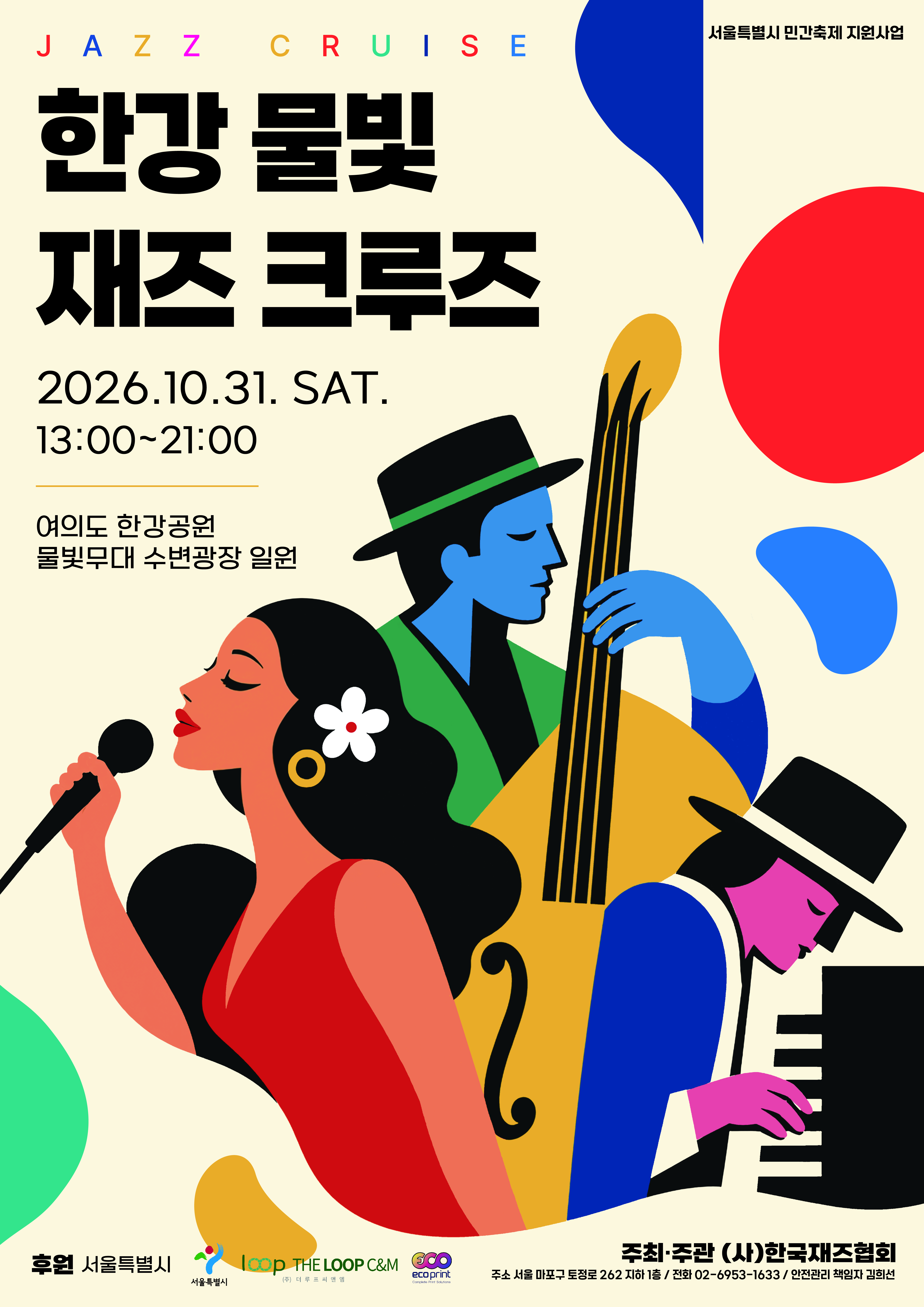 2026 한강 물빛 재즈 크루즈 대표 이미지