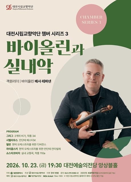 2026 챔버 시리즈3, 바이올린과 실내악 포스터
