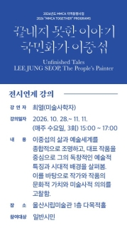 <끝내지 못한 이야기-국민화가 이중섭> 전시연계 강연 대표 이미지