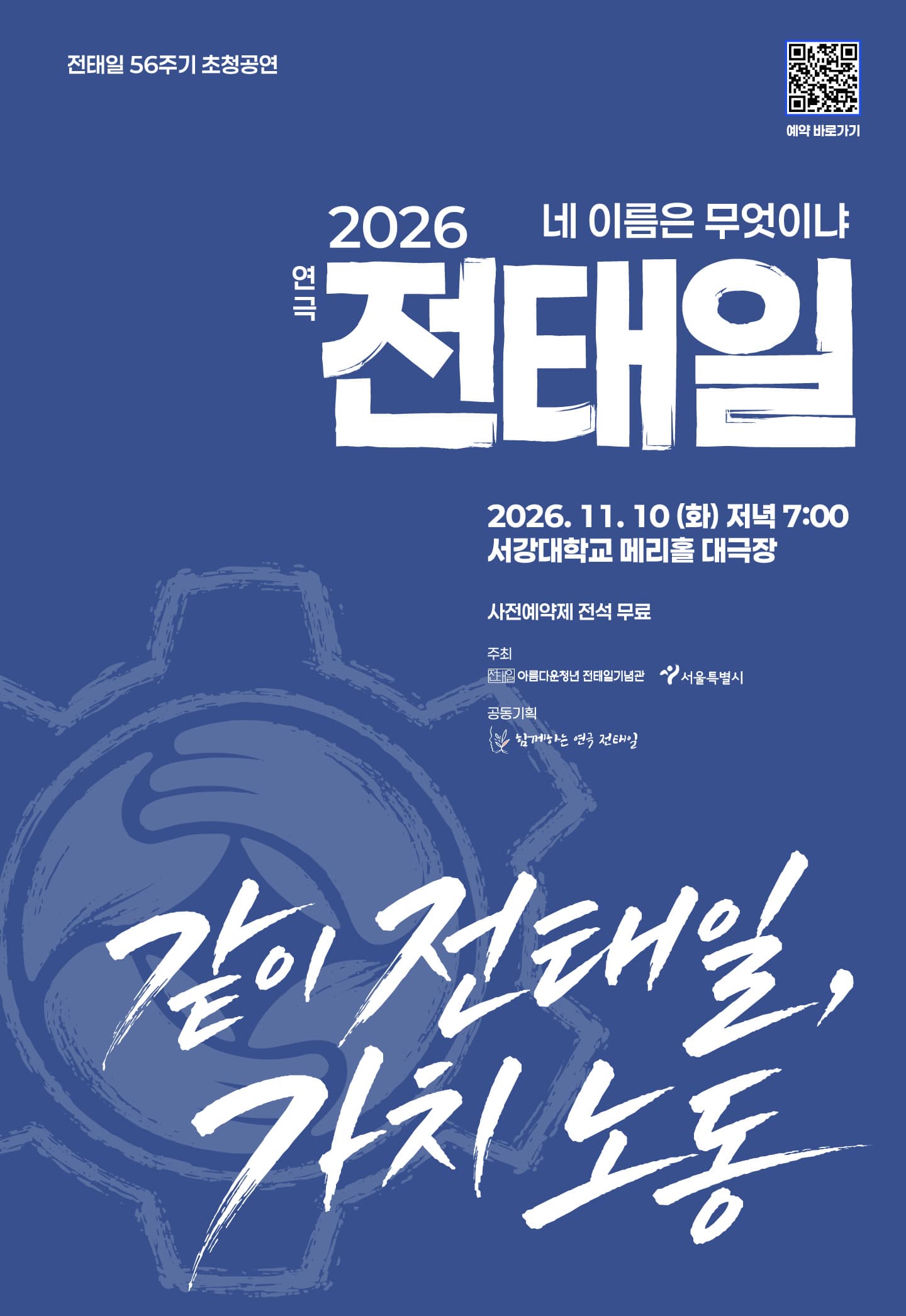 전태일 56주기 초청공연 연극 전태일-네 이름은 무엇이냐