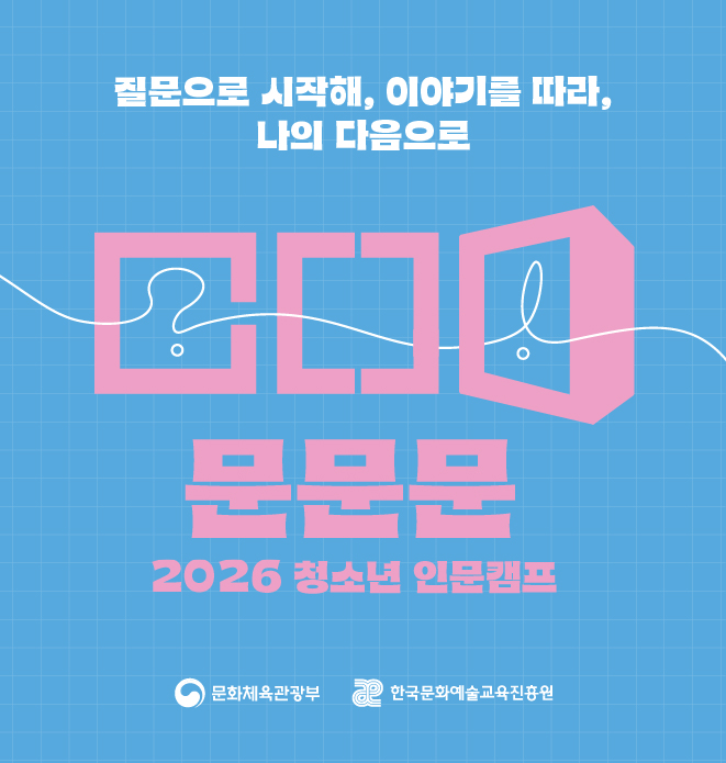 [한국문화예술교육진흥원] 2026 청소년 인문캠프 <문문문> (14~19세) 대표 이미지