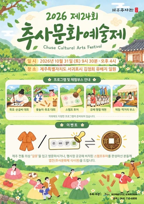 2026년 제24회 추사문화예술제
