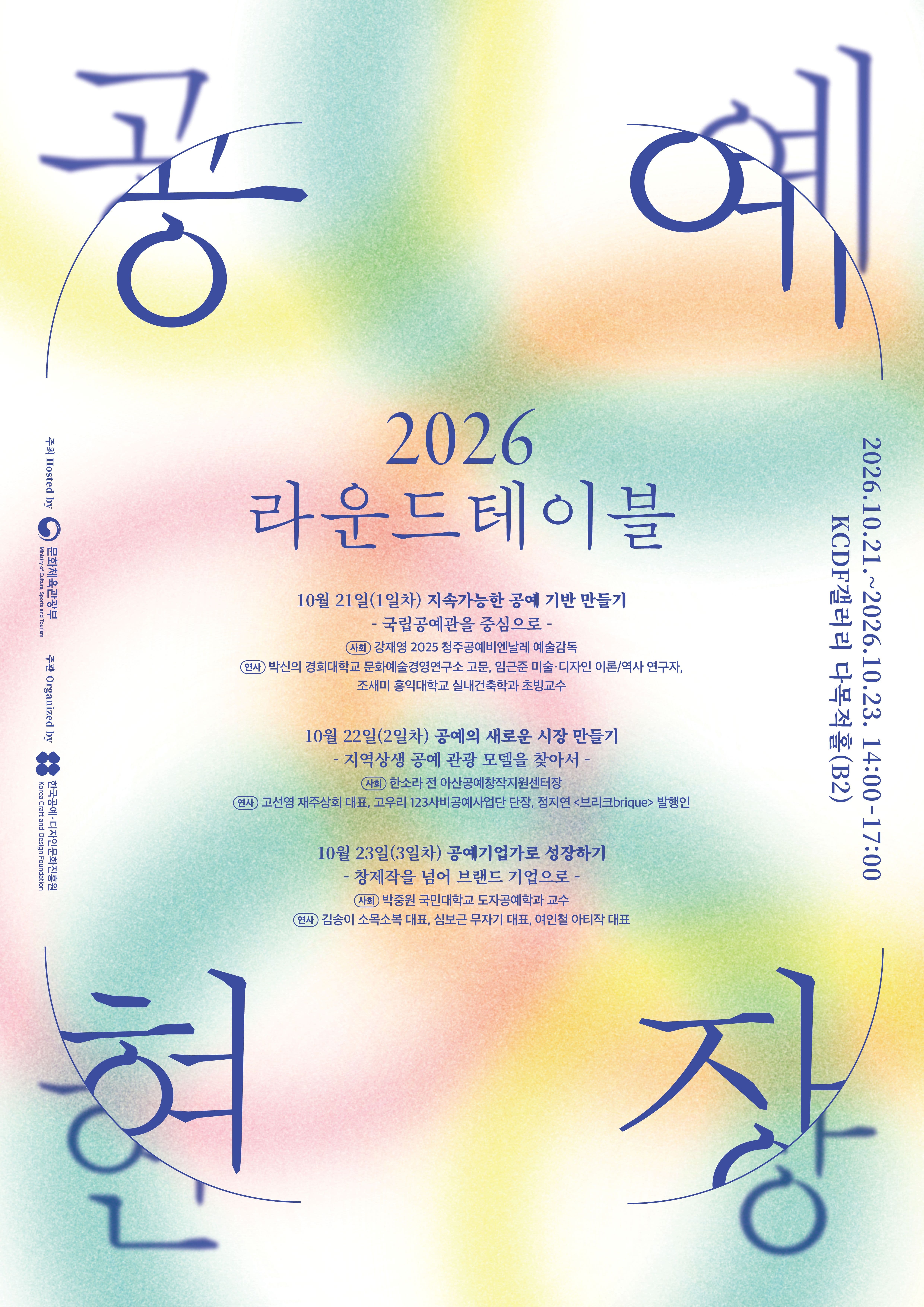 2026 工芸現場ラウンドテーブル（2026 공예현장 라운드테이블）