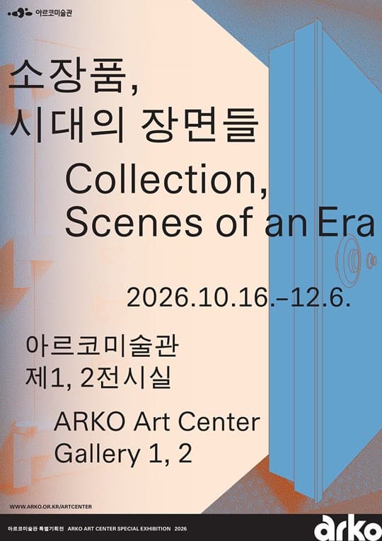 2026 아르코미술관 특별기획전 소장품, 시대의 장면들