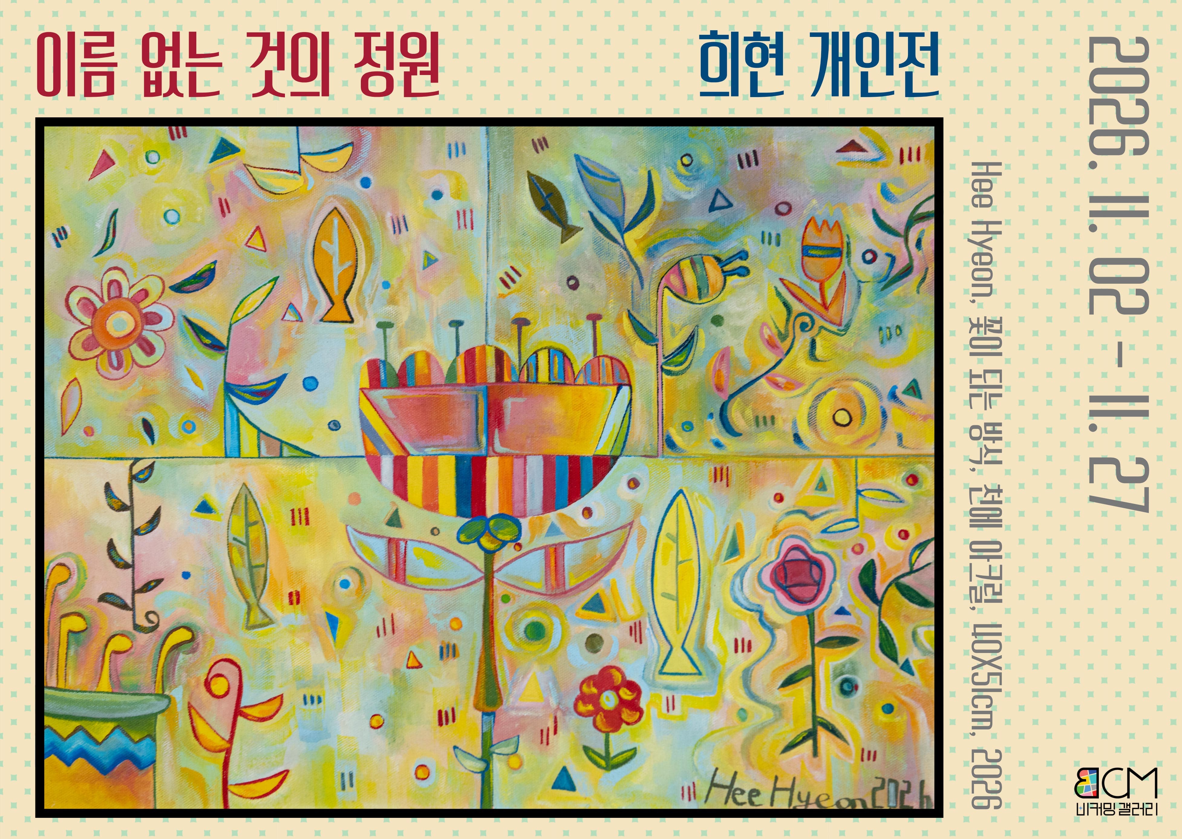 희현 개인전 <이름 없는 것의 정원>