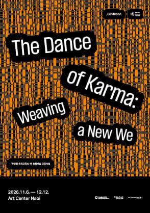 전시 The Dance of Karma: Weaving a New We | 2026-11-06 - 2026-12-12 | 아트센터 나비 | 우리는 지금, 어떤 &lsquo;우리&rsquo;를 짜 나가고 있을까요? 몸을 가진 기계가 우리 곁에 들어온 시대. 이제 기계와의 관계는 선택이 아니라 조건이 되었습니다.  전시 《The Dance of Karma: Weaving a New We》는 업(業)의 관점에서, 인간과 비인간이 서로에게 남긴 흔적이 쌓이고 겹쳐 공동의 세계를 이루는 과정을 들여다봅니다.  데니스 원서 홍, 엑소네모, 가오 펑, 신교명, 쉬 야민. 다섯 작가의 작업 사이에서 관람객 또한 감지되고 기록되며 이 관계의 일부가 됩니다. 춤처럼 서로의 움직임이 서로의 조건이 되는 곳, 지금도 짜이고 있는 새로운 &lsquo;우리&rsquo;를 만나보세요.}