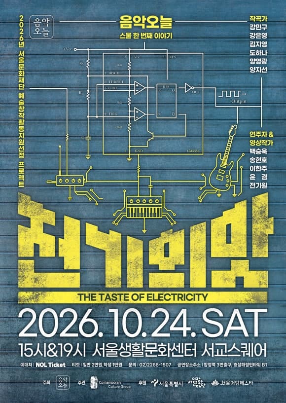 음악오늘 스물 한 번째 이야기 <전기의 맛> 대표 이미지