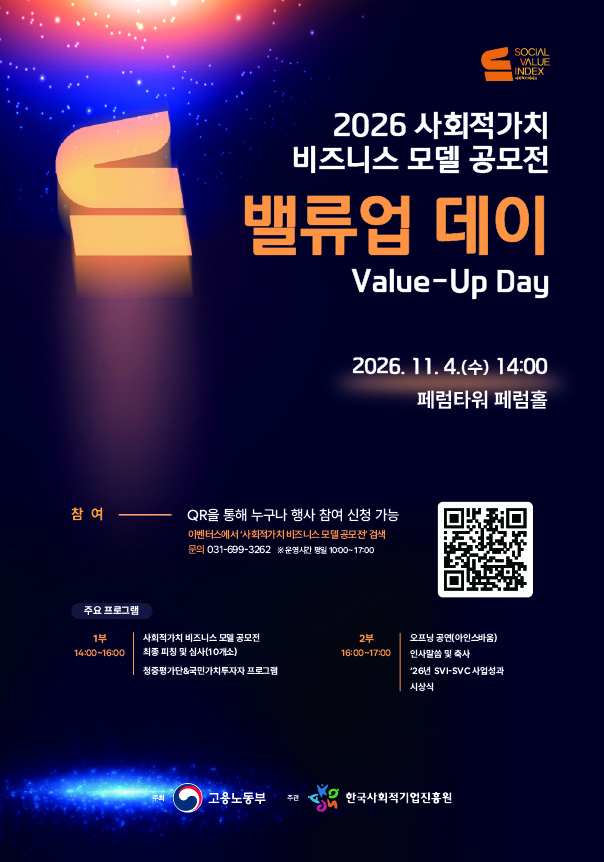 2026 사회적가치 비즈니스 모델 공모전 밸류업 데이
