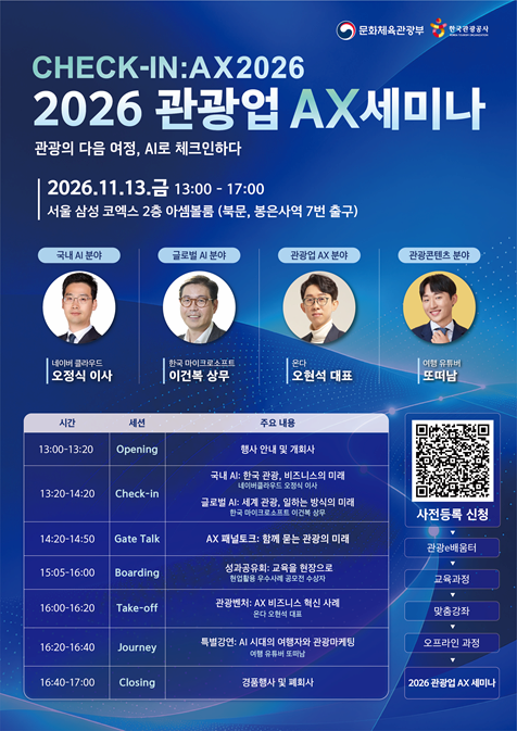 「2026 관광업 AX 세미나」