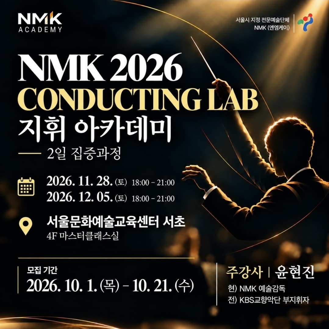 NMK 2026 Conducting Lab 지휘 아카데미 2일 집중과정