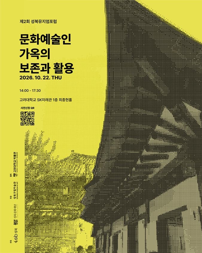 제2회 성북뮤지엄포럼 문화예술인 가옥의 보존과 활용