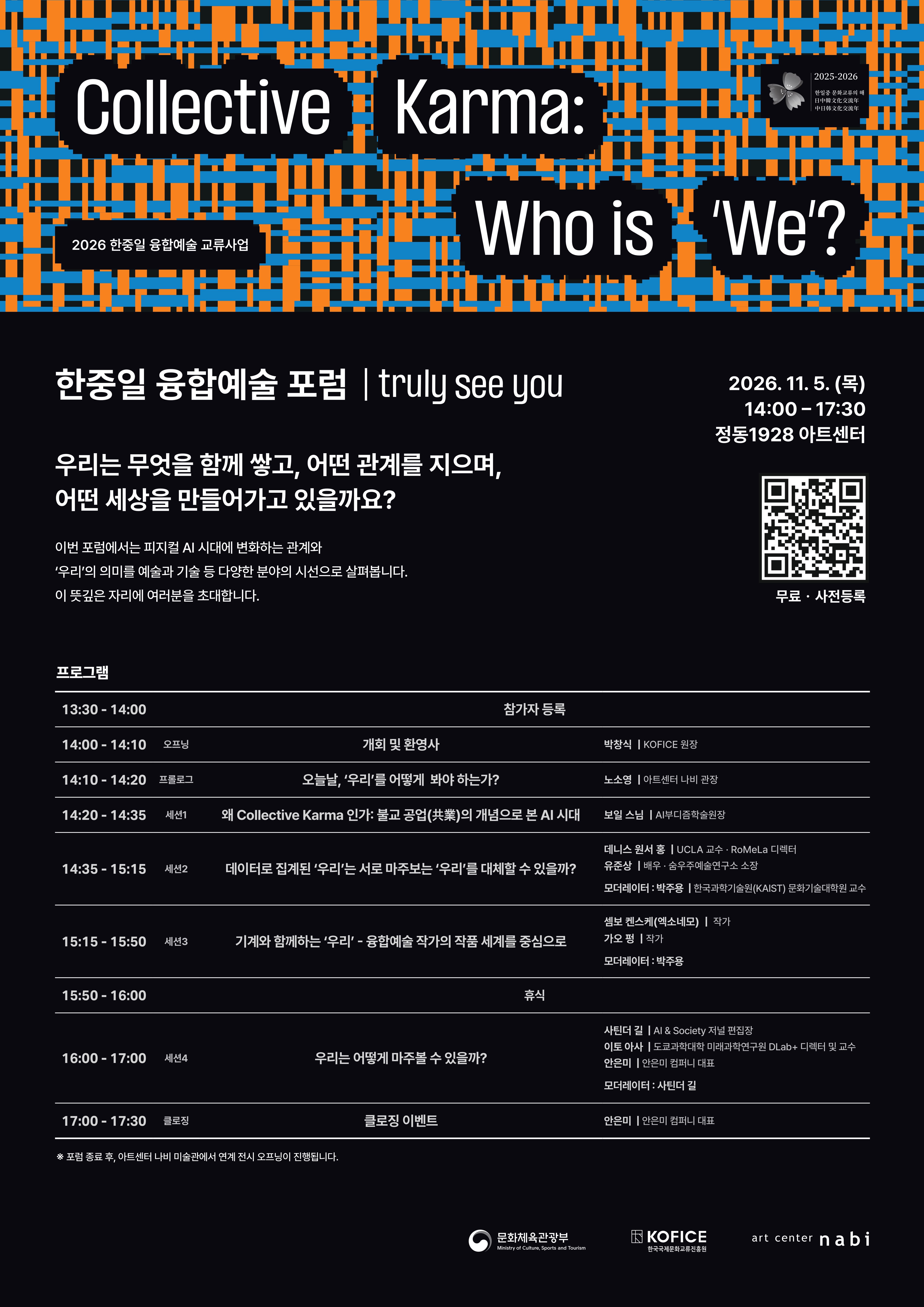 한중일 융합예술 교류사업 <Collective Karma, Who is We?> 포럼 개최 안내 대표 이미지