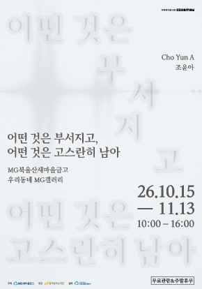 [우리동네 MG갤러리] 조윤아 작가 《어떤 것은 부서지고, 어떤 것은 고스란히 남아》 포스터