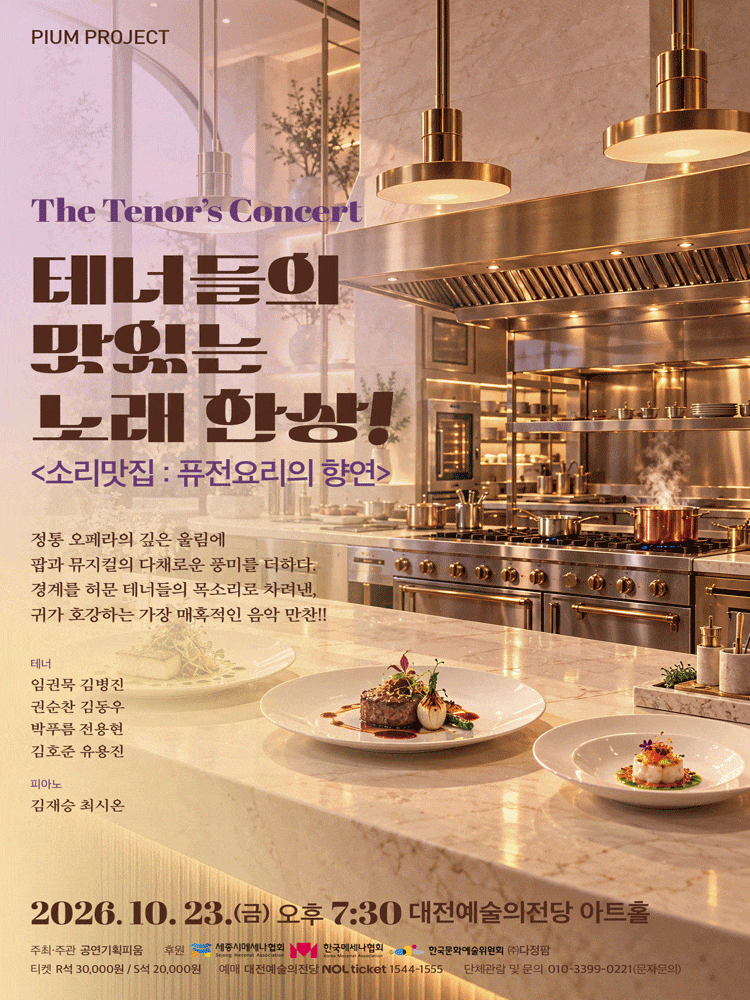 [대전] 테너들의 맛있는 노래한상! <소리맛집 : 퓨전요리의 향연> 대표 이미지