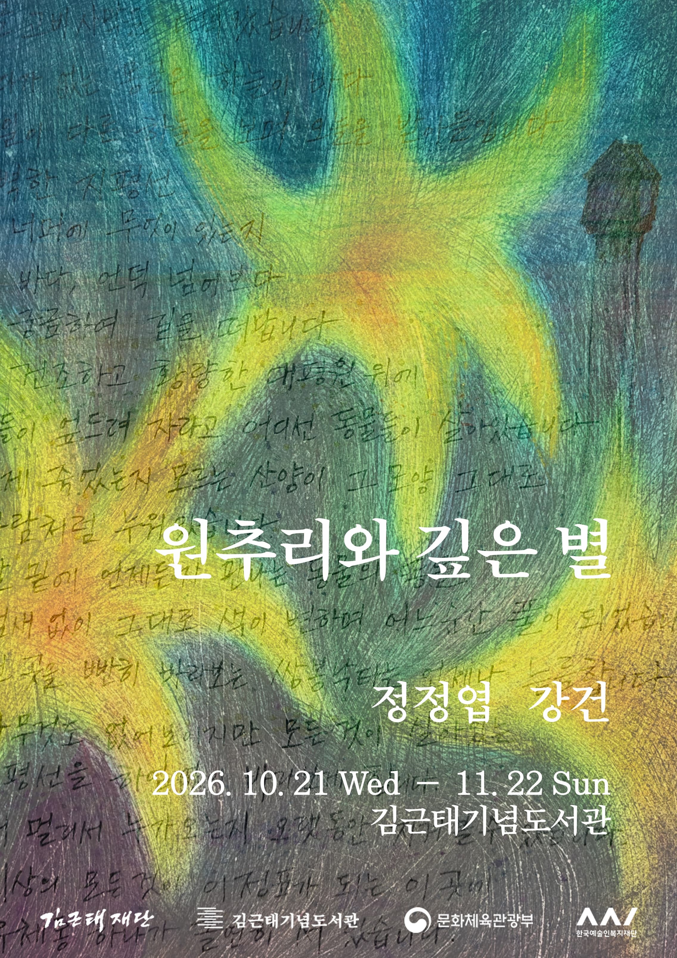 [김근태기념도서관] 10월 오픈도서관 원추리와 깊은 별