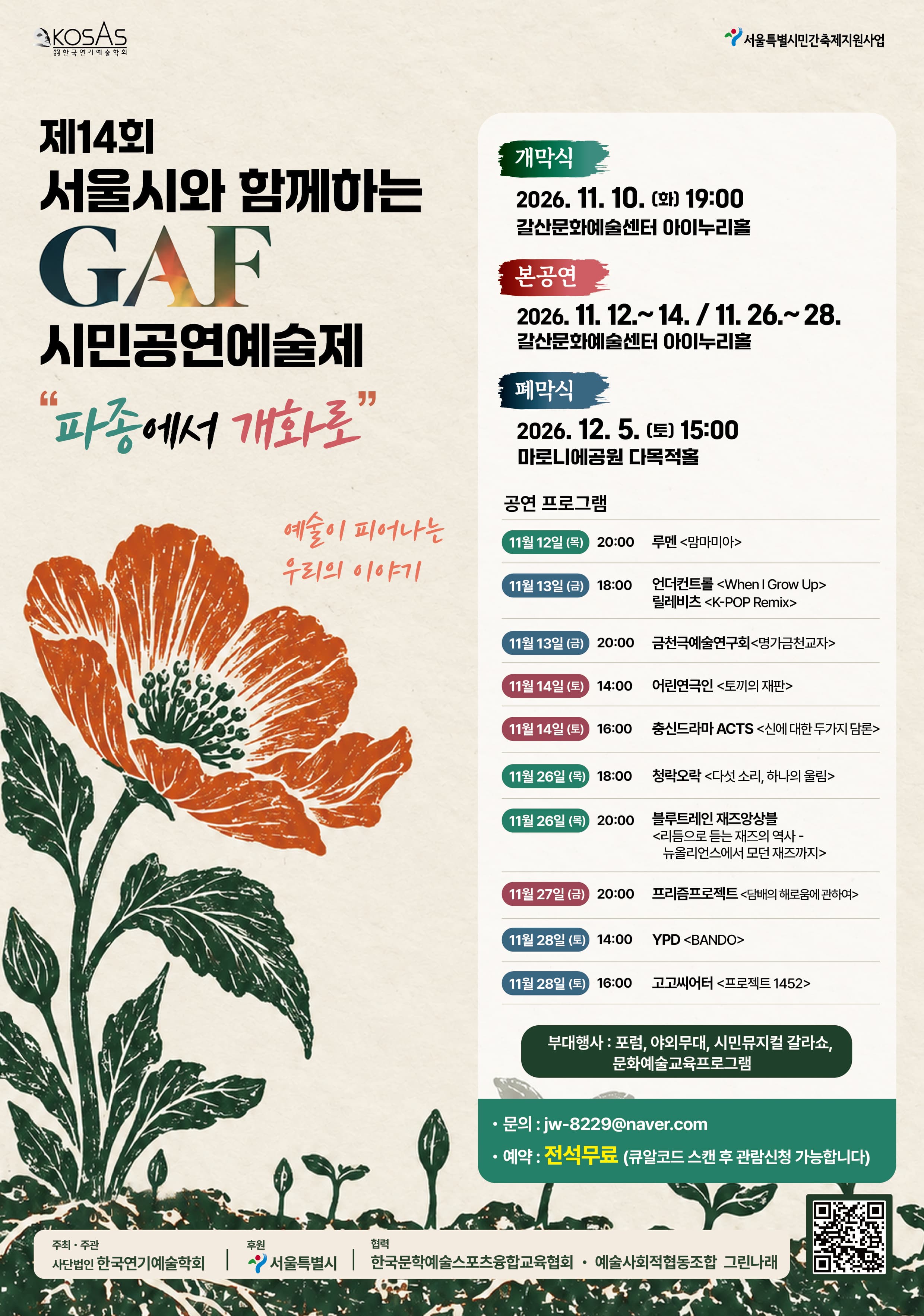 제14회 서울시와 함께하는 GAF 시민공연예술제