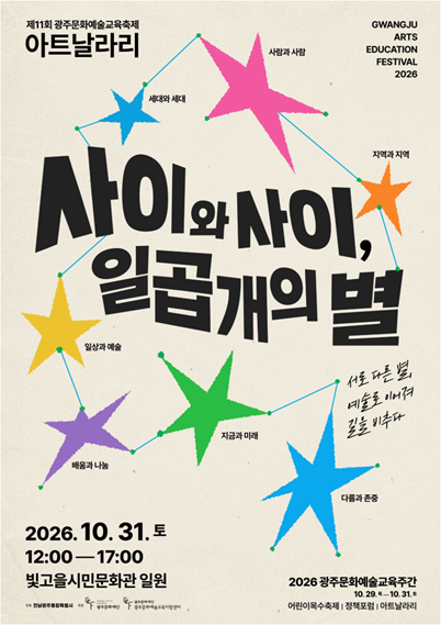 2026 광주문화예술교육축제 ‘아트날라리’