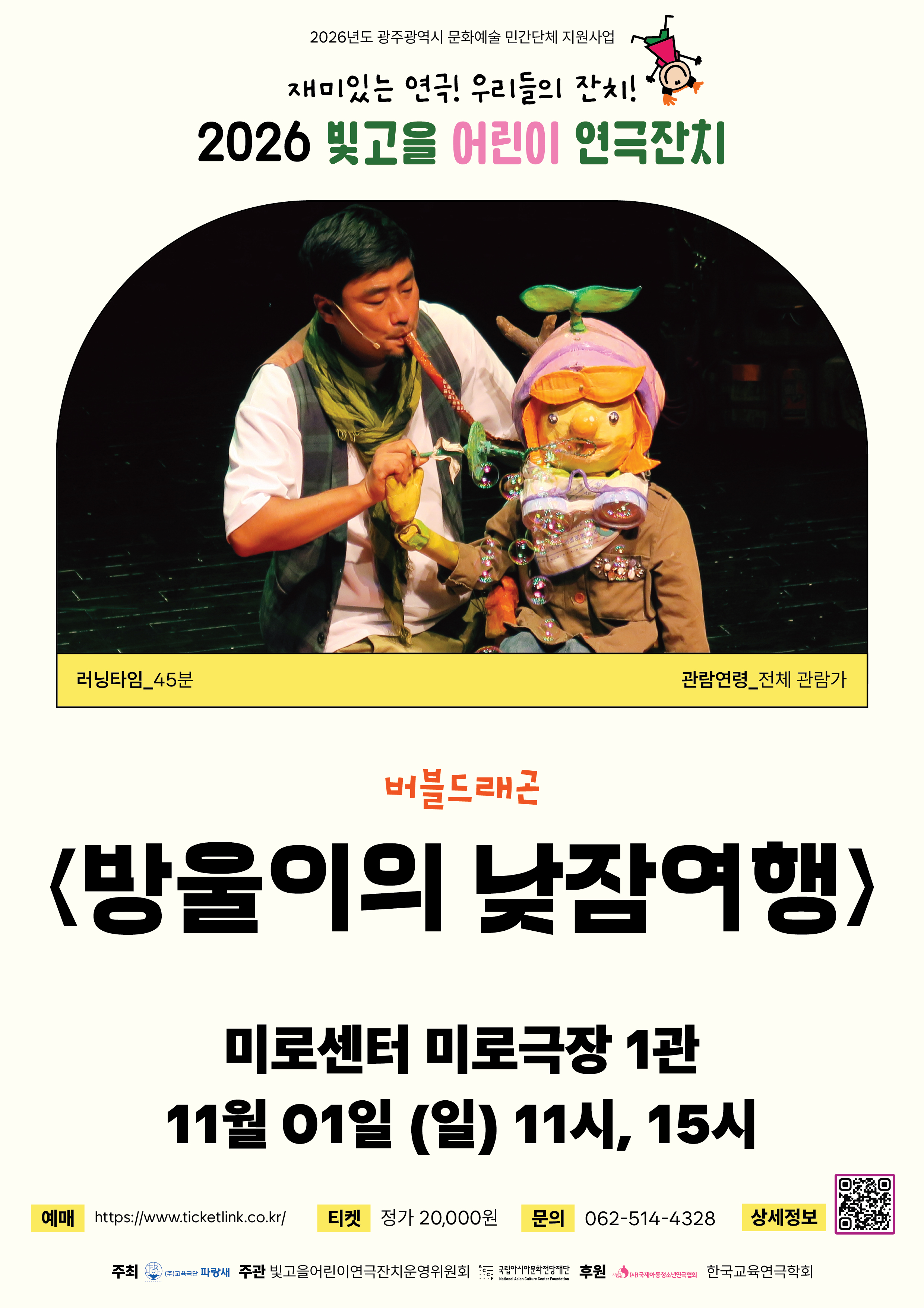 빛고을어린이연극잔치, 방울이의 낮잠여행 | 2026년 11월 01일(일)  11시, 15시 | 미로극장1관}