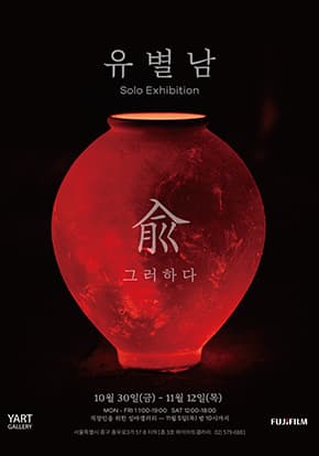 사진전 兪 ; 그러하다
