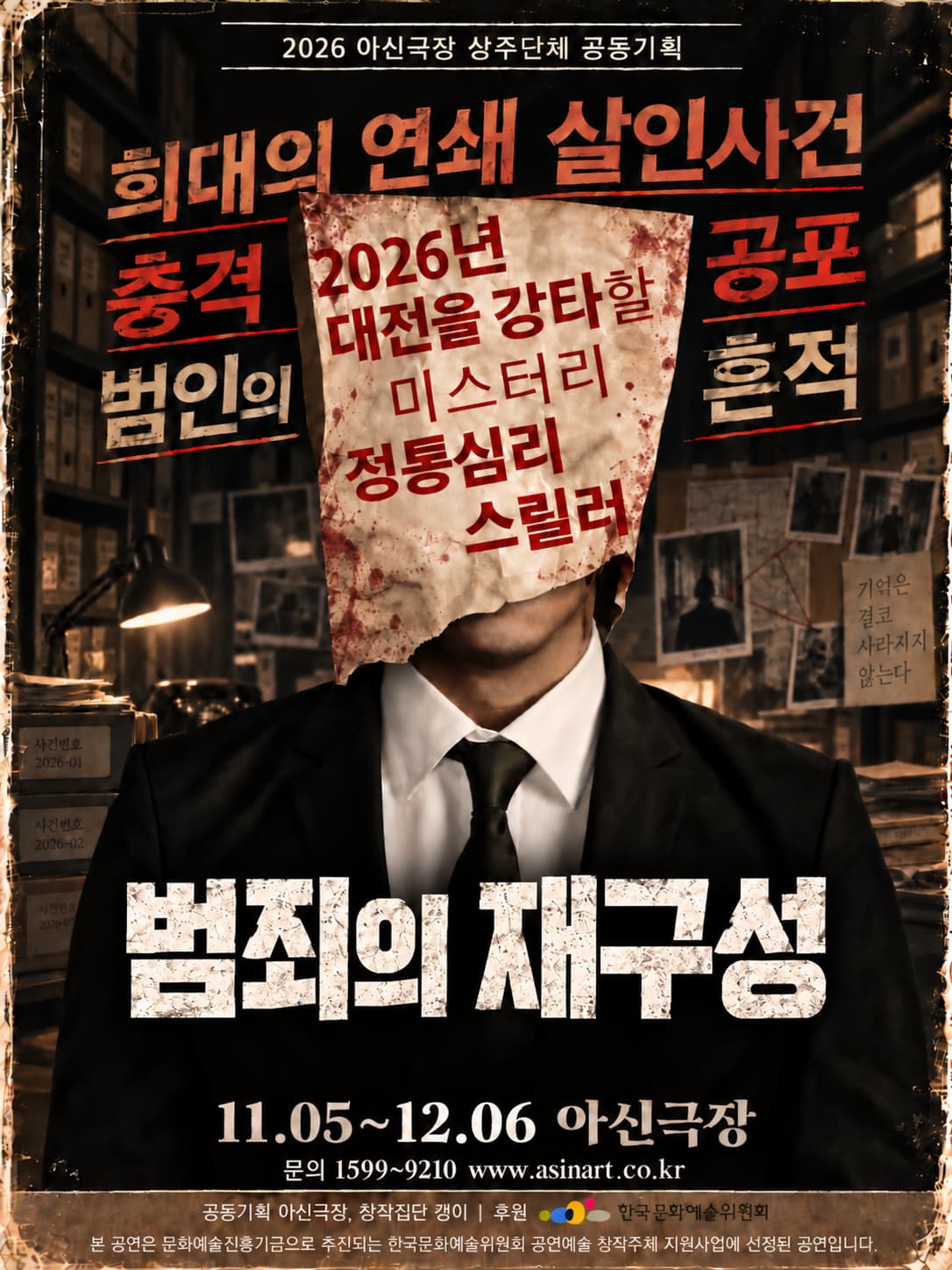 연극 범죄의 재구성