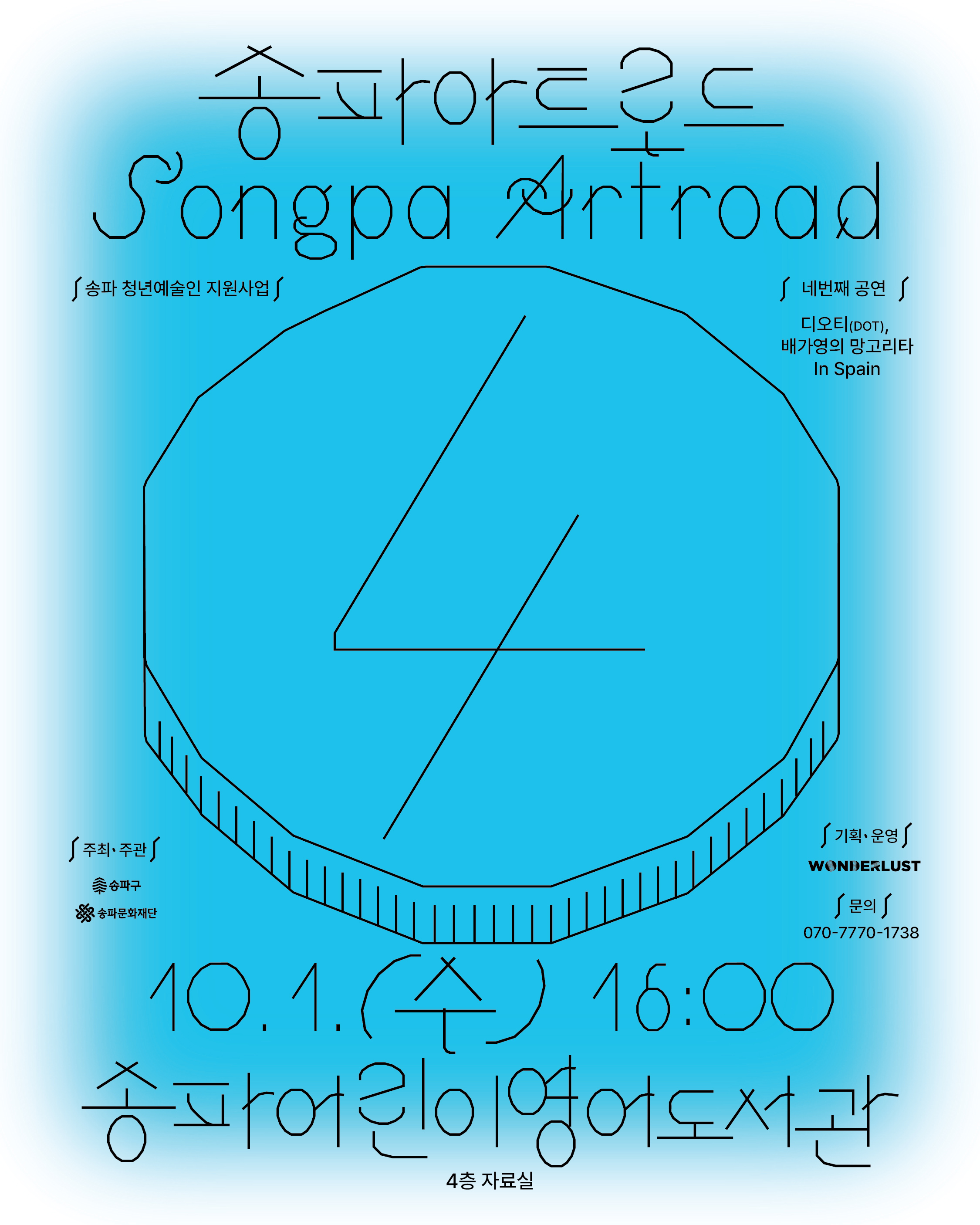 송파아트로드 4회차