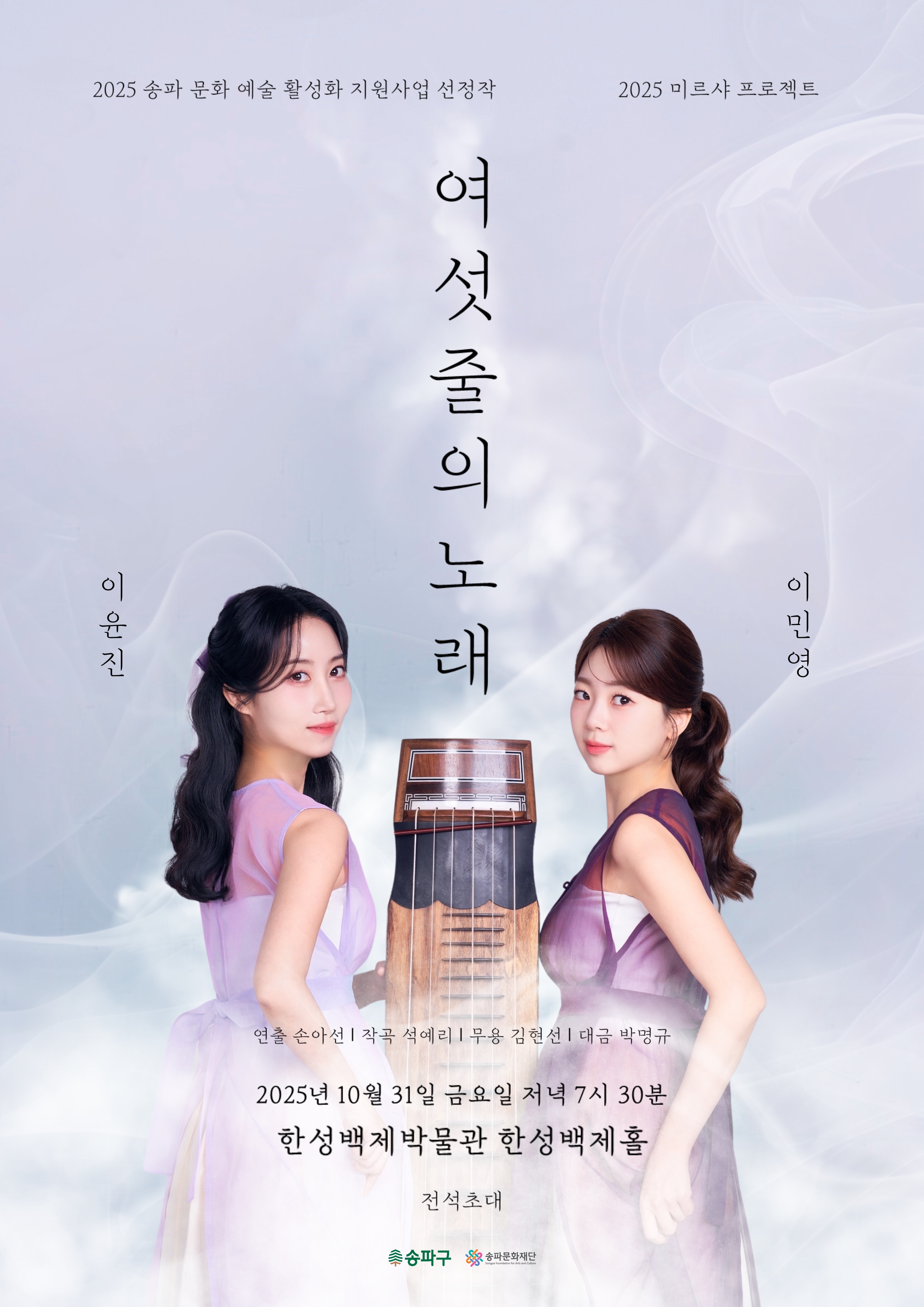 2025 송파 문화 예술 활성하 지원사업 선정작 2025 미르샤 프로젝트 여섯 줄의 노래