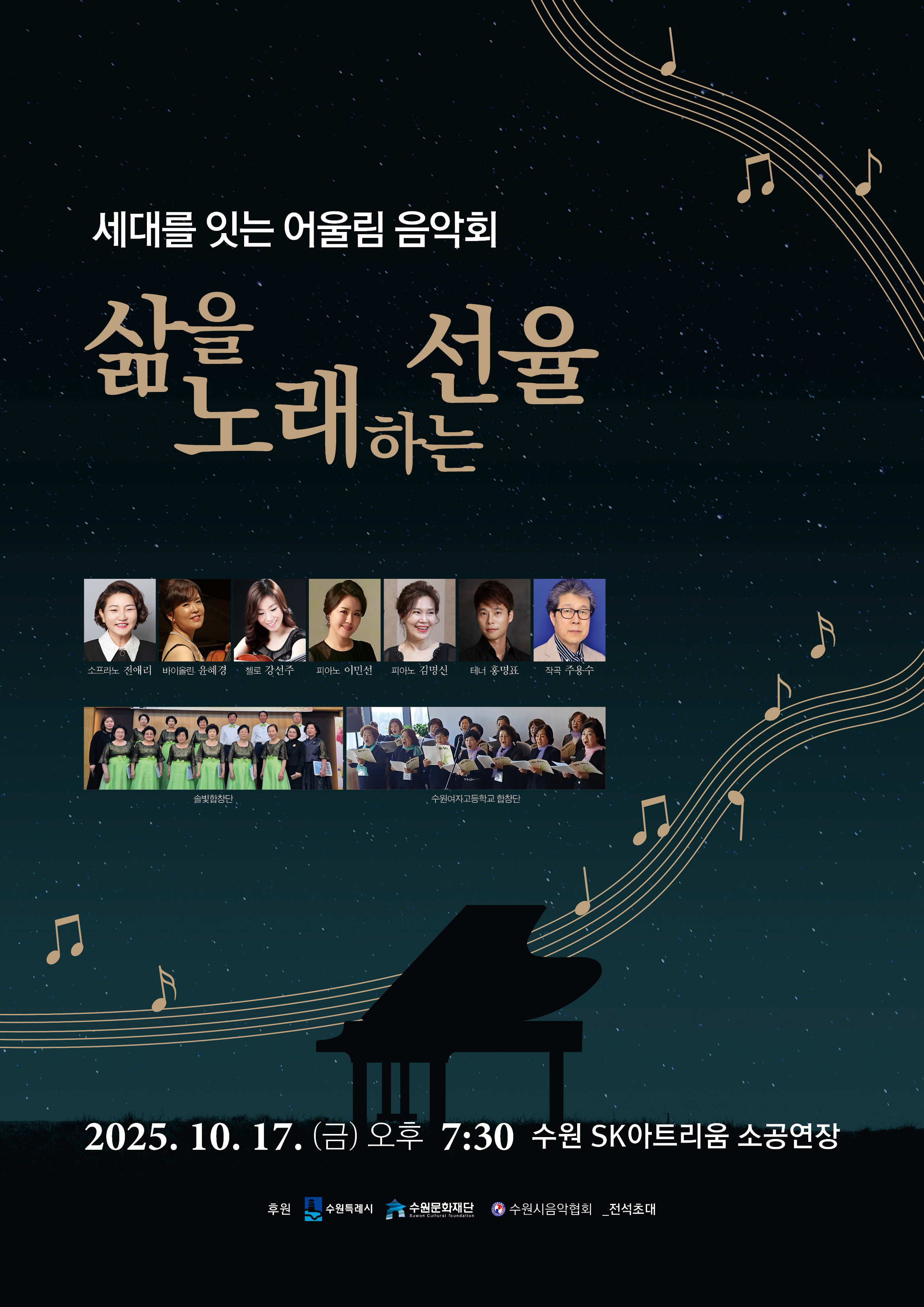 세대를 잇는 어울림 음악회 삶을 노래하는 선율