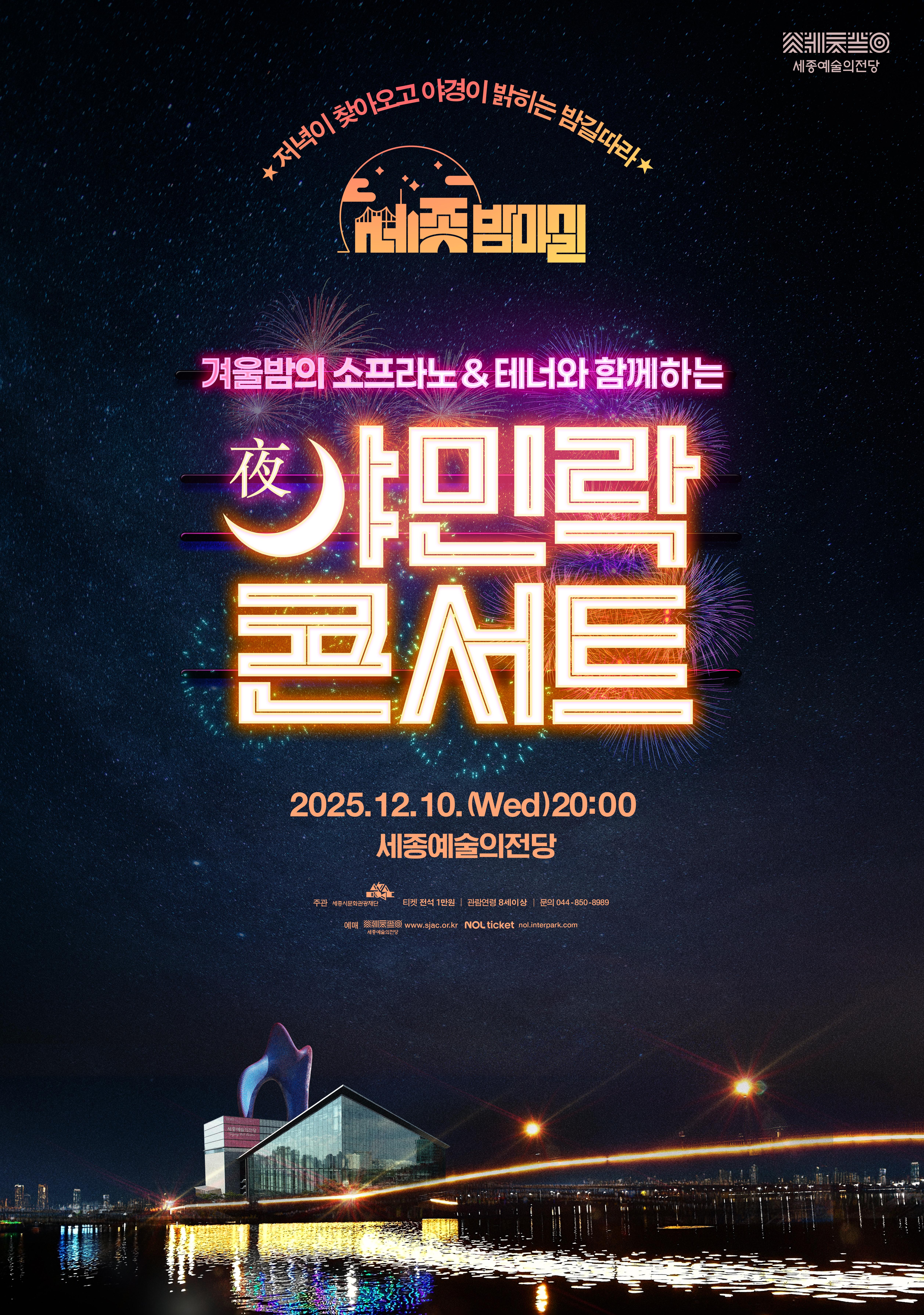 겨울밤의 소프라노＆테너와 함께하는 12월 야민락 콘서트