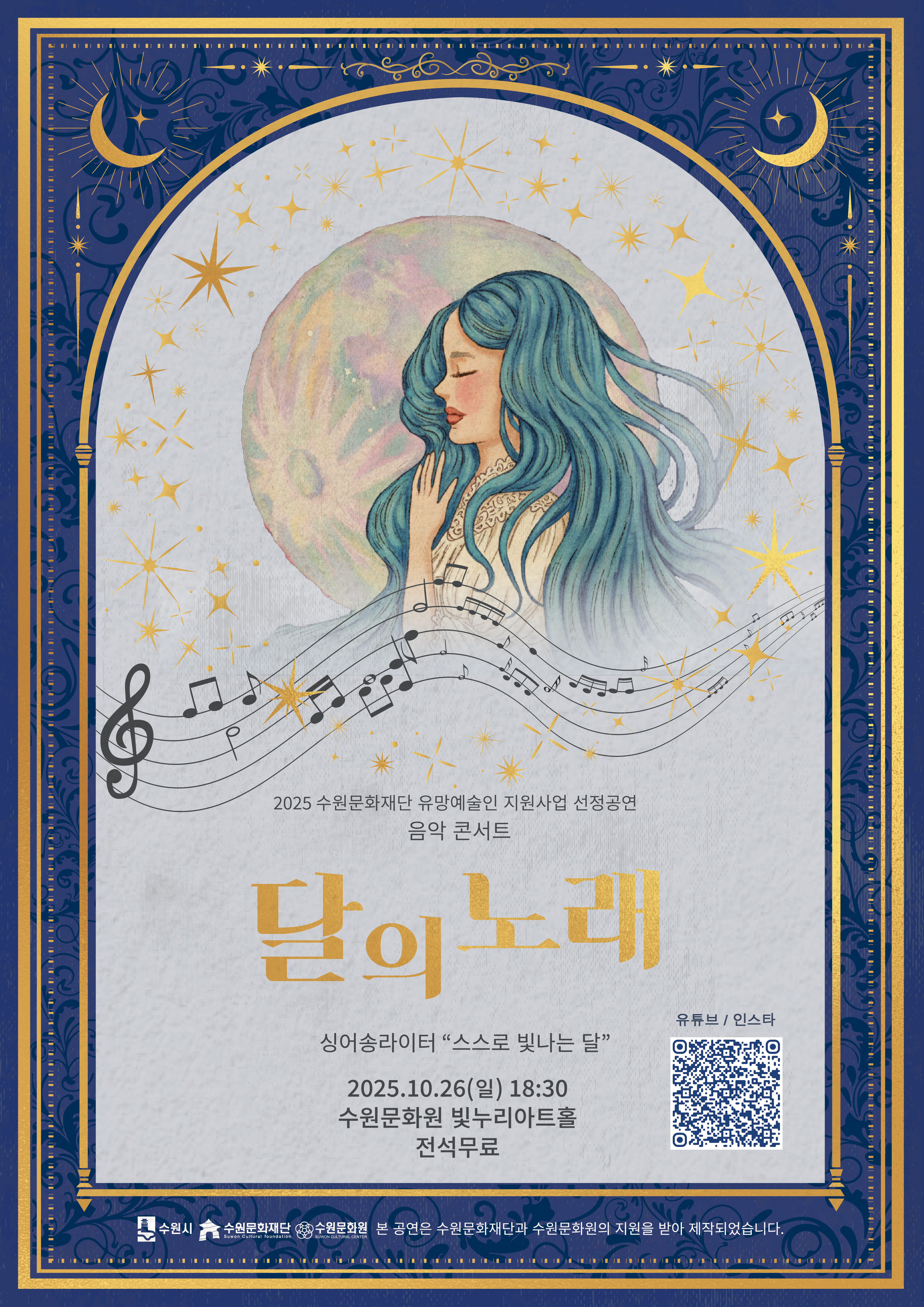 2025 수원문화재단 유망예술인 지원사업 선정 공연 음악 콘서트 달의 노래 싱어송라이터 