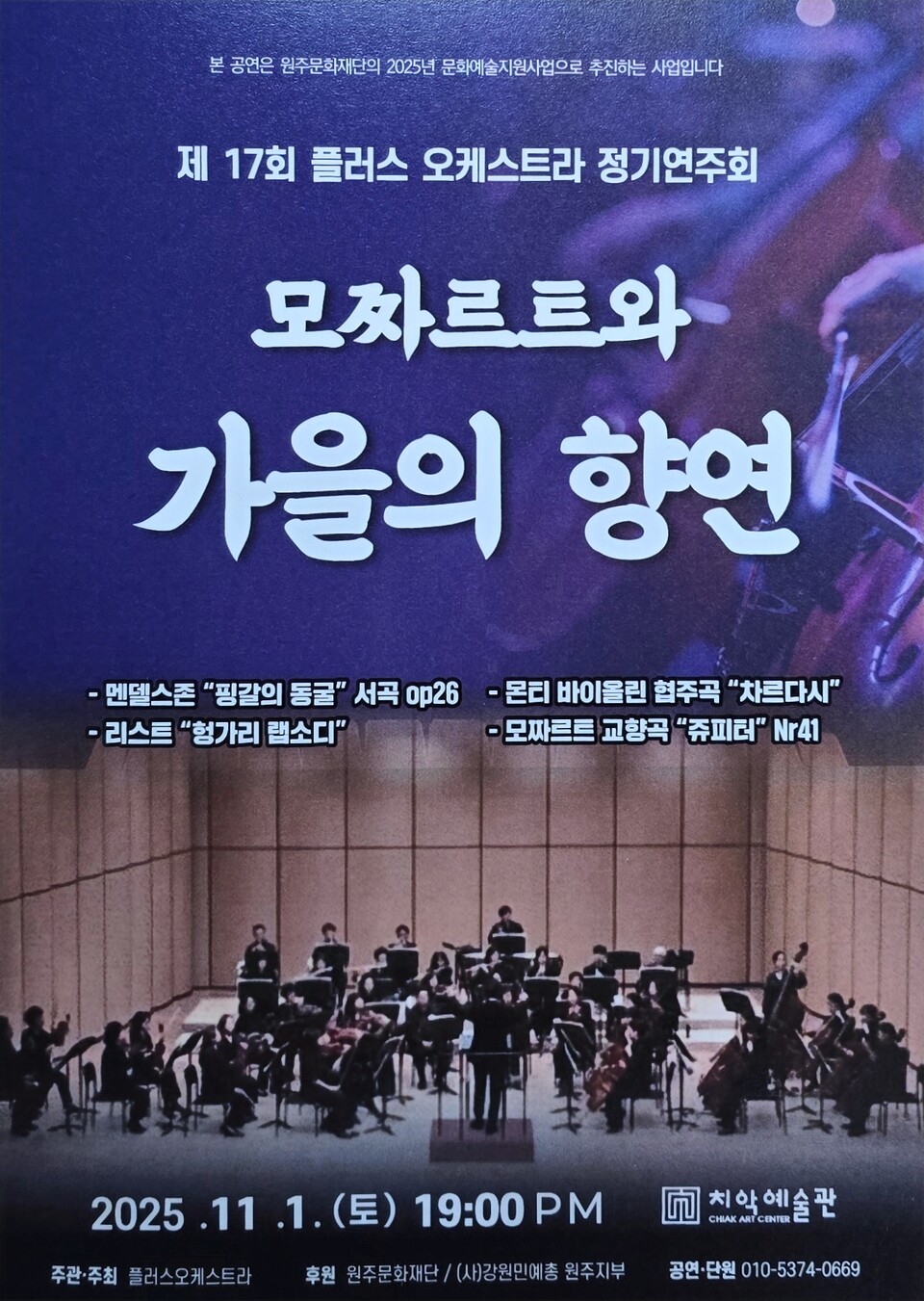 제17회 플러스 오케스트라 정기연주회 모짜르트와 가을의 향연