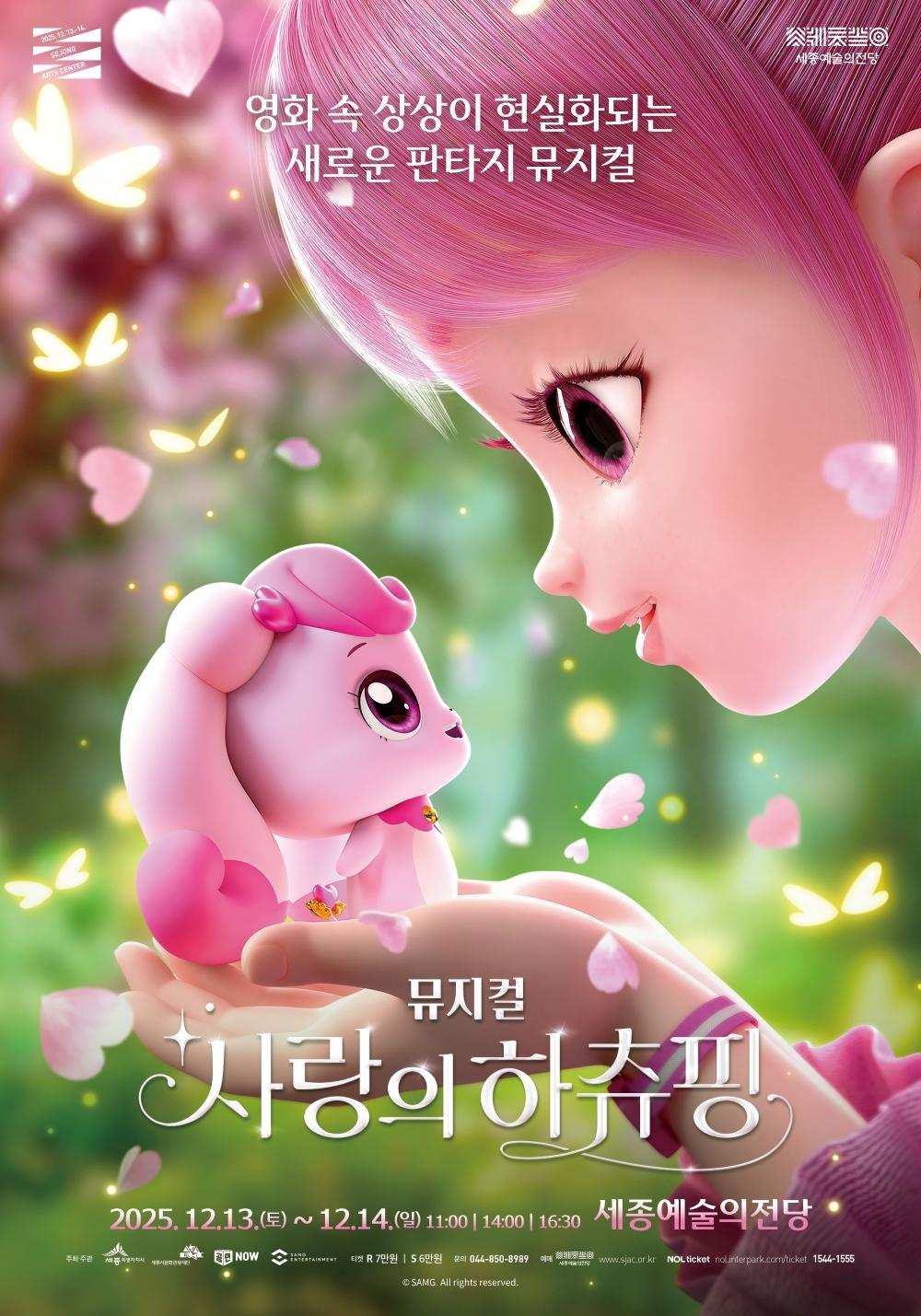 영화 속 상상이 현실화되는 새로운 판타지 뮤지컬 사랑의 하츄핑