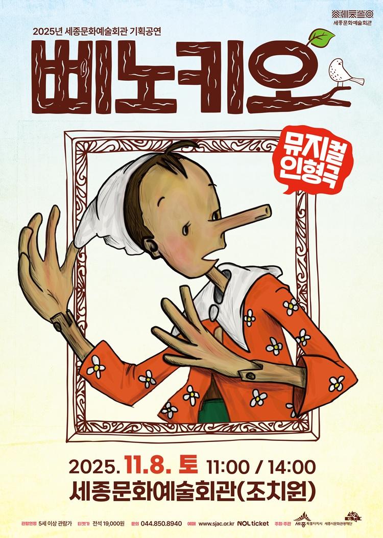 2025년 세종문화예술회관 기획공연 삐노키오