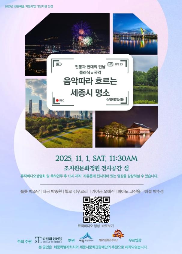 전통과 현대의 만남 클래식 X 국악 음악따라 흐르는 세종시 명소