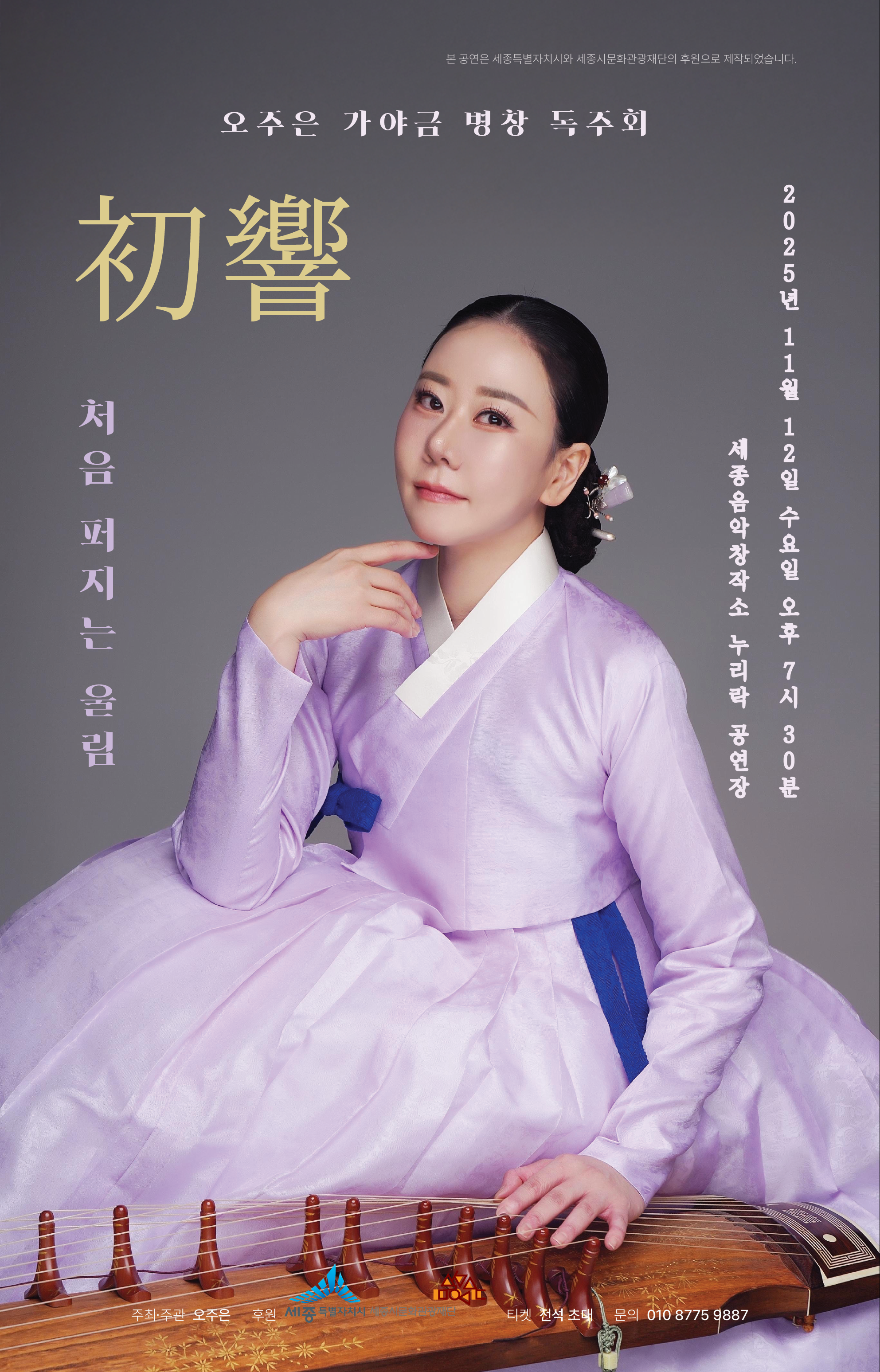 오주은 가야금병창 독주회 &ndash; 初響(처음 퍼지는 울림)