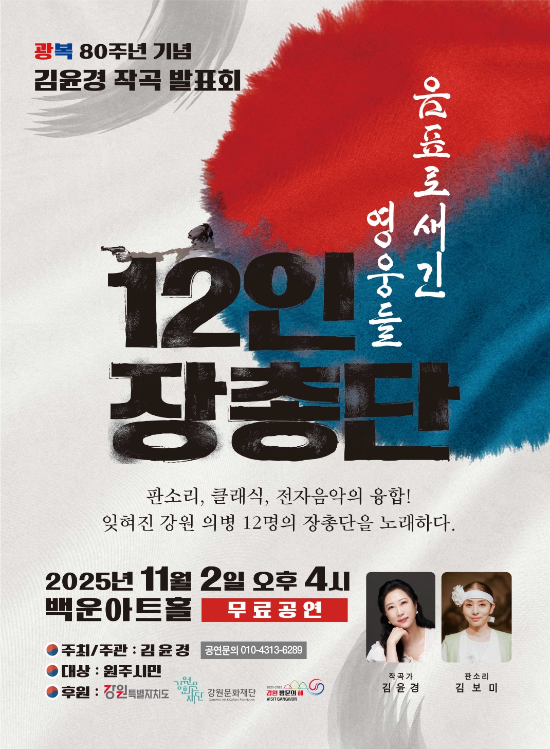 김윤경 작곡발표회 광복50주년 기념 음표로 새긴 영웅들 '12인 장총단'