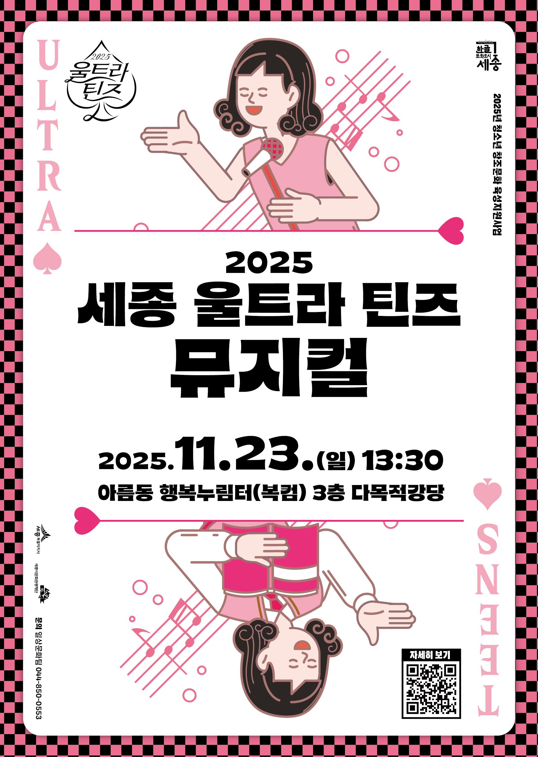 2025 세종 울트라 틴즈 뮤지컬 공연