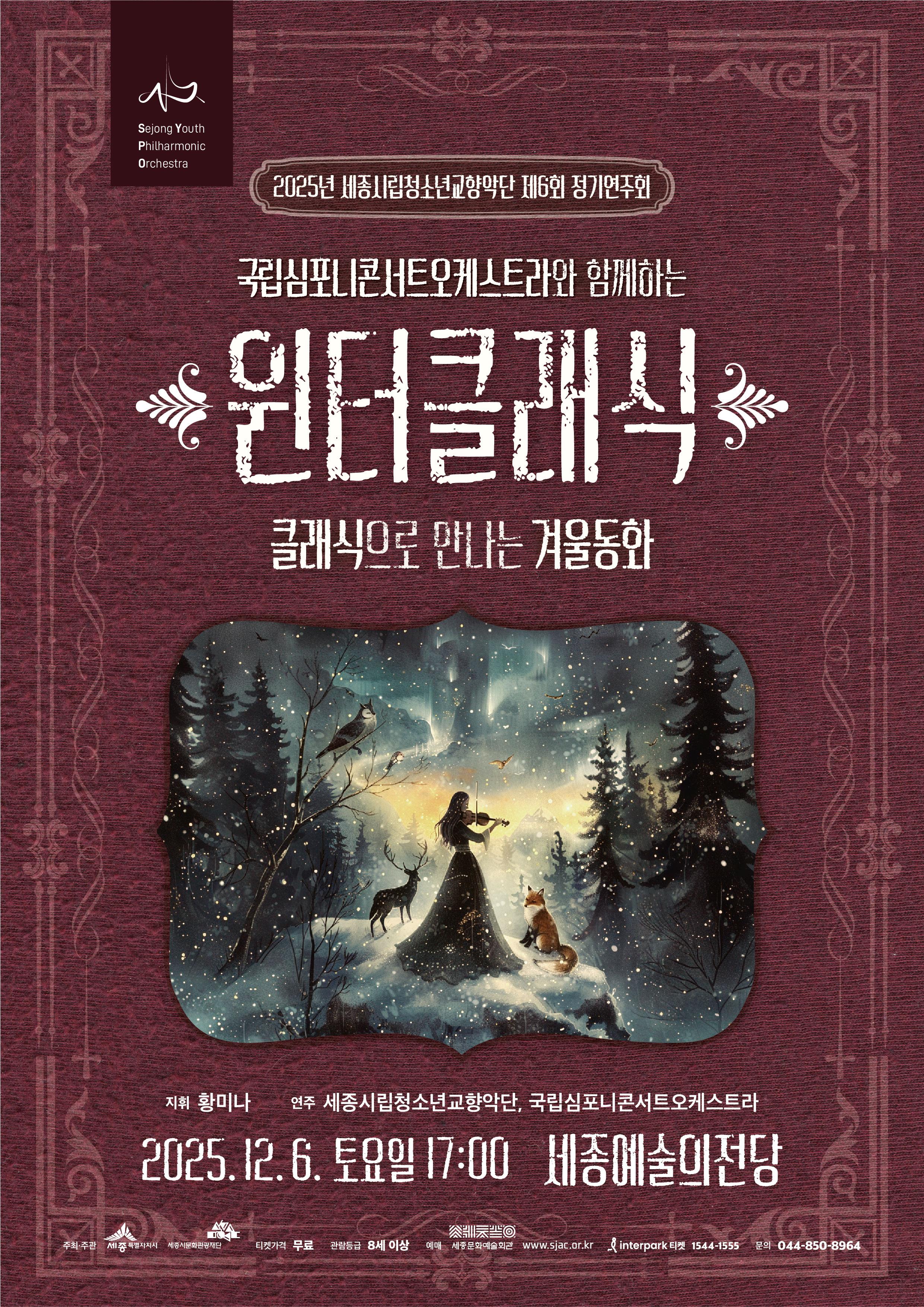 2025년 세종시립청소년교향악단 제6회 정기연주회 <윈터클래식-클래식으로 만나는 겨울동화>